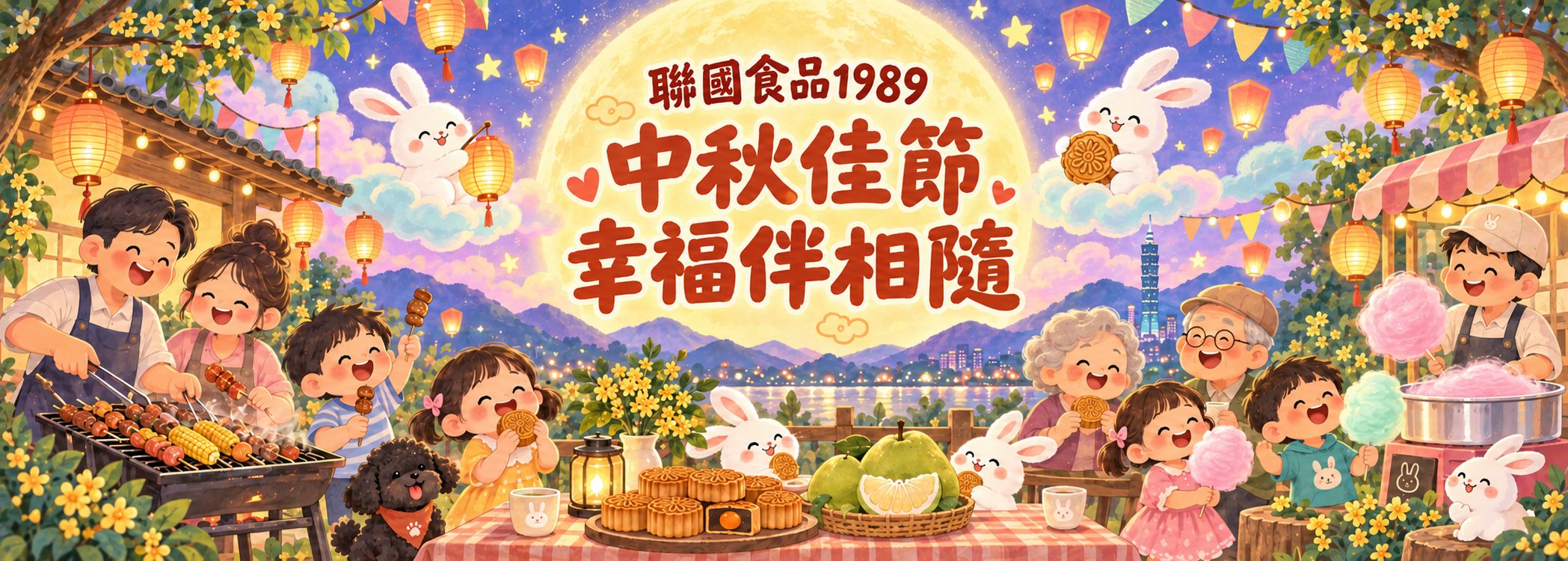 聯國食品1989，中秋佳節，幸福伴相隨。家人團聚烤肉與製作棉花糖。
