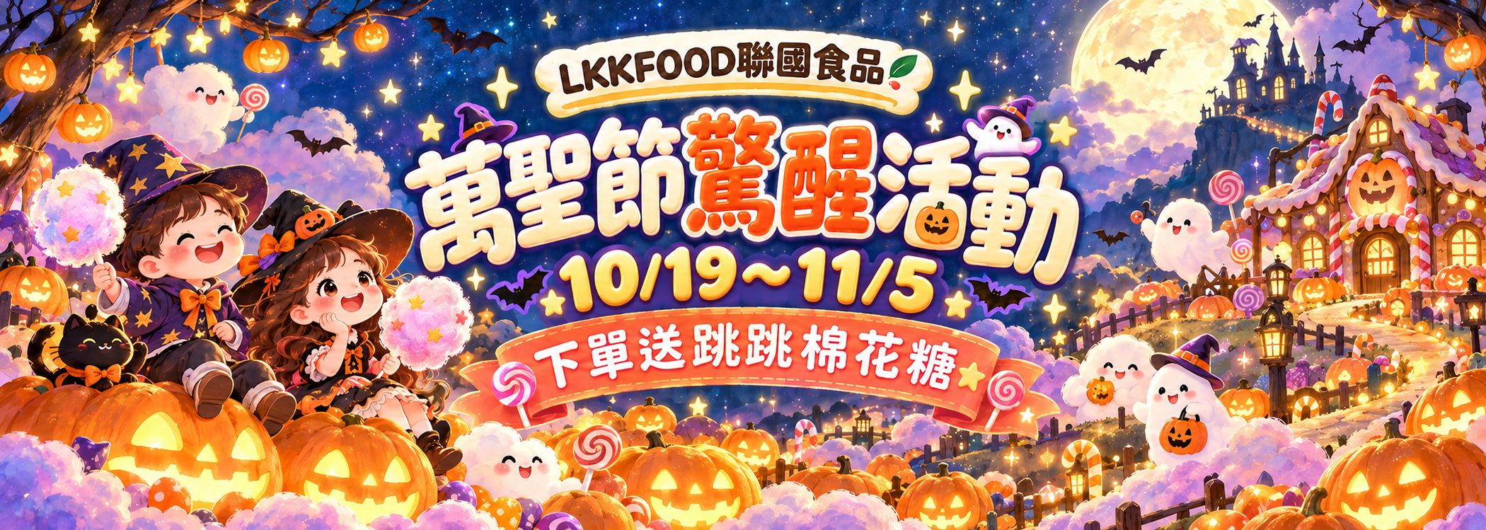 萬聖節驚醒活動｜10/19～11/5｜下單送跳跳棉花糖